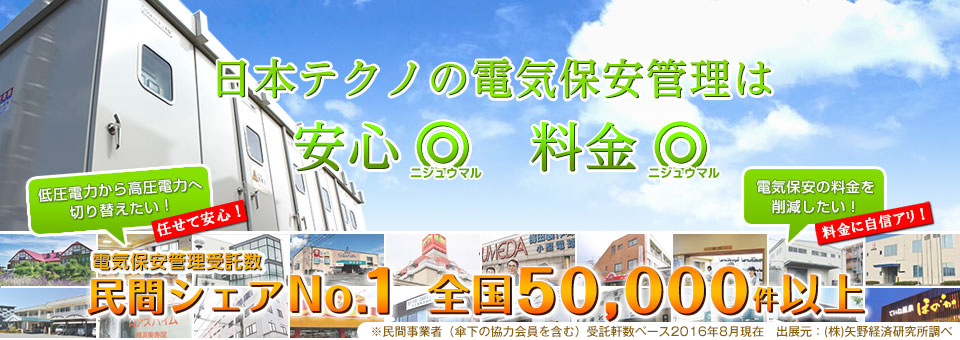 電気保安管理受託数 民間シェアNO.1 全国で48000件以上(まずはお気軽に無料相談)