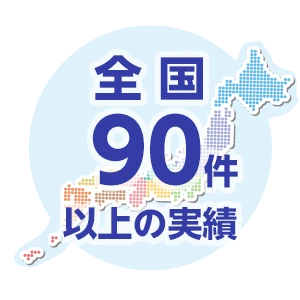 管理実績90件以上